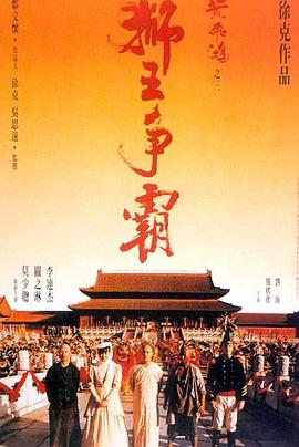 黄飞鸿之三：狮王争霸（国语版）_导员演员_德辉菲林-剧透网